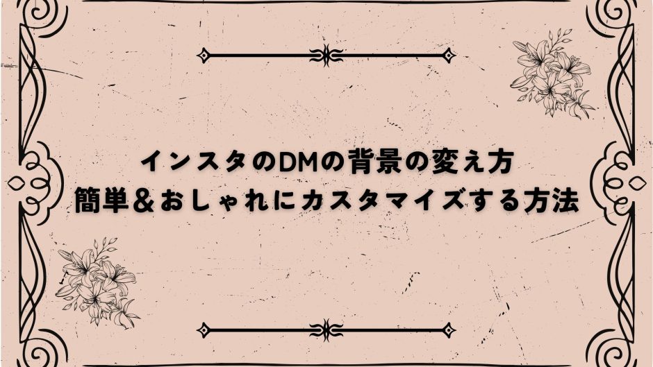 インスタストーリー背景を変更する7つの方法と背景素材が探せるアプリ3選 - アプリブ