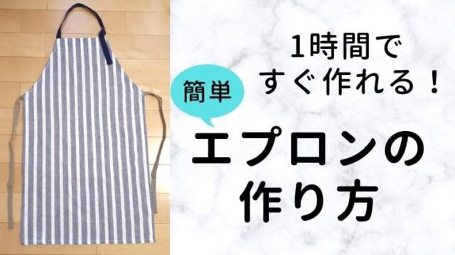 簡単手縫いエプロン縫い方① : 暮らし♪英語♪楽しみながら♪