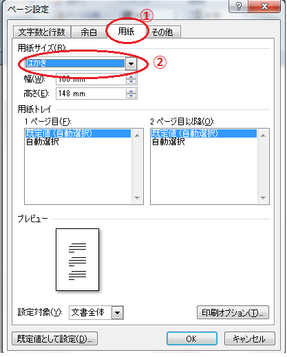 Word 2007でのはがきの作成方法