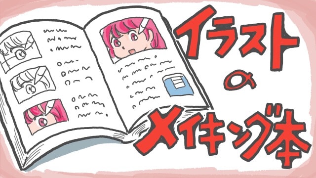 デジタルイラストの「線画」描き方事典SBクリエイティブ