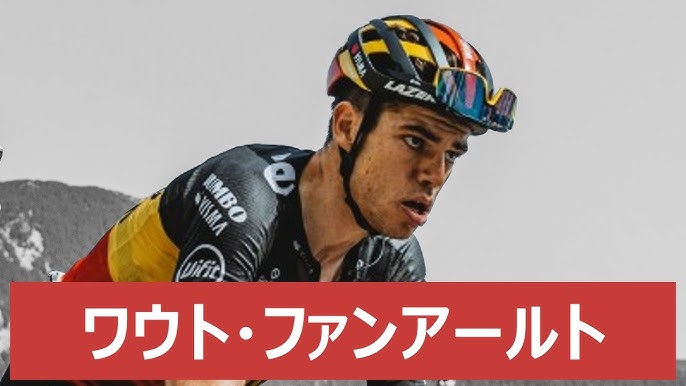 ワウト・ファン・アールトが今年最大のスプリントを見せる 第二子誕生を祝福する海外ロードレースファンの声CBN Blog