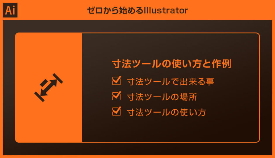 Illustrator イラレで寸法入力やサイズ測定を簡単に行う方法 寸法ツール321web