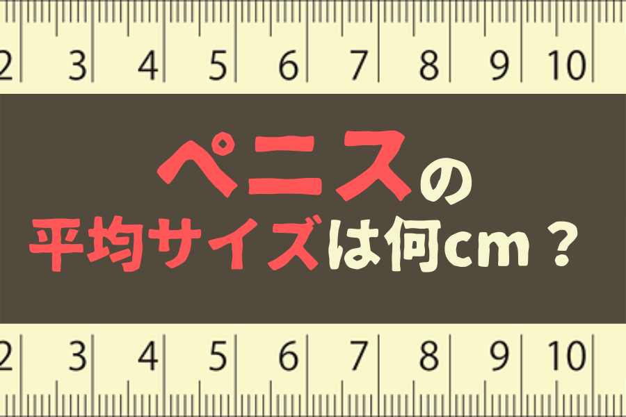 ペニスサイズ測定第15回目 | ペニス増大 パワーポンプ体験ブログ(旧ミスターハイ体験)たっきー