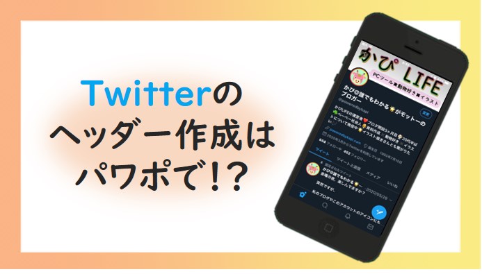 Twitterのヘッダー画像サイズの最適解はいくつなのかを検証してみたウェブサイト制作・コンテンツ制作・デジタルマーケティング株式会社296
