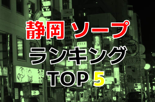 静岡に1軒だけあるソープランドのヘルス東京は出稼ぎに向いているのでしょうか？ | 風俗求人お悩みしつもん掲示板