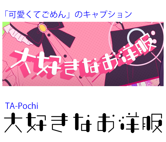 可愛くてごめんhoneyworks文字素材TikTok