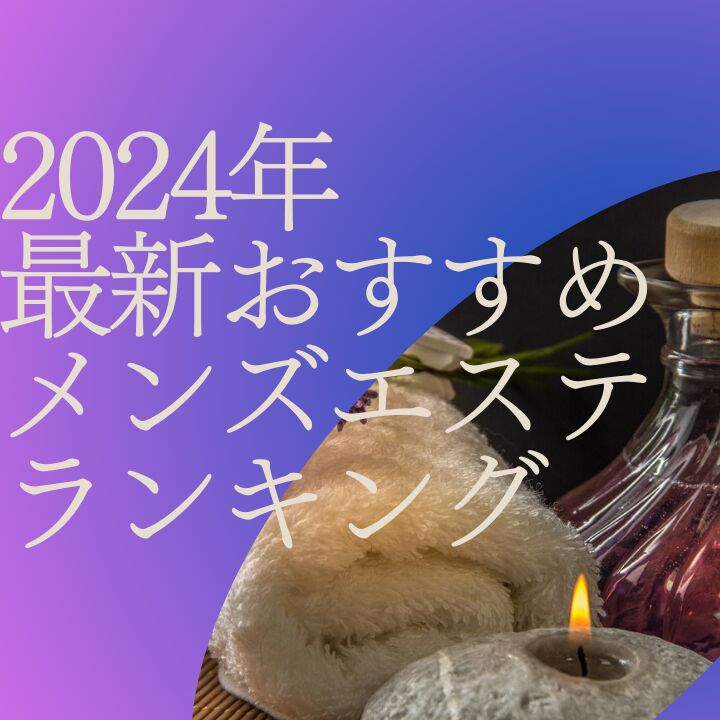 津田沼高級プライベートメンズエステサロン | メンズエステ 津田沼高級プライベートサロン