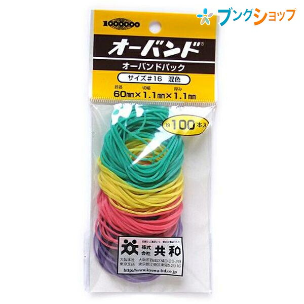 楽天市場】共和 輪ゴム オーバンド14号 100G KYOWA