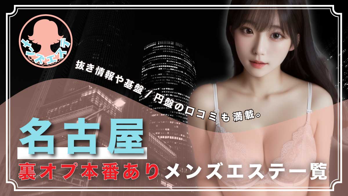 2024年新着】愛知のヌキあり風俗エステ（回春／性感マッサージ）：人妻・熟女・30才以上のセラピスト一覧 - エステの達人