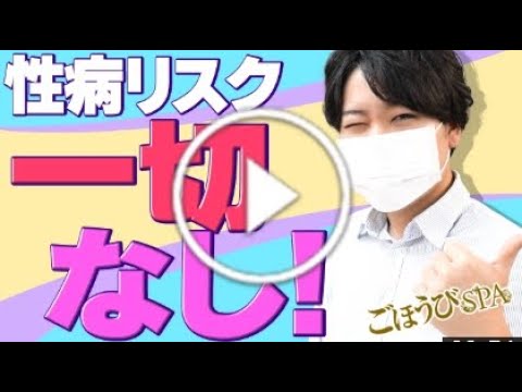 ごほうびSPA横浜店の男性高収入求人 - 高収入求人なら野郎WORK（ヤローワーク）