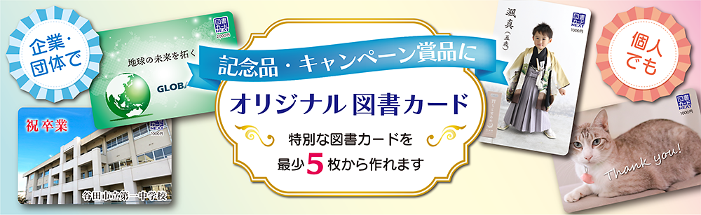 ＱＵＯ・図書・各種ギフトカード取扱販売店カードメイツオリジナル図書カード