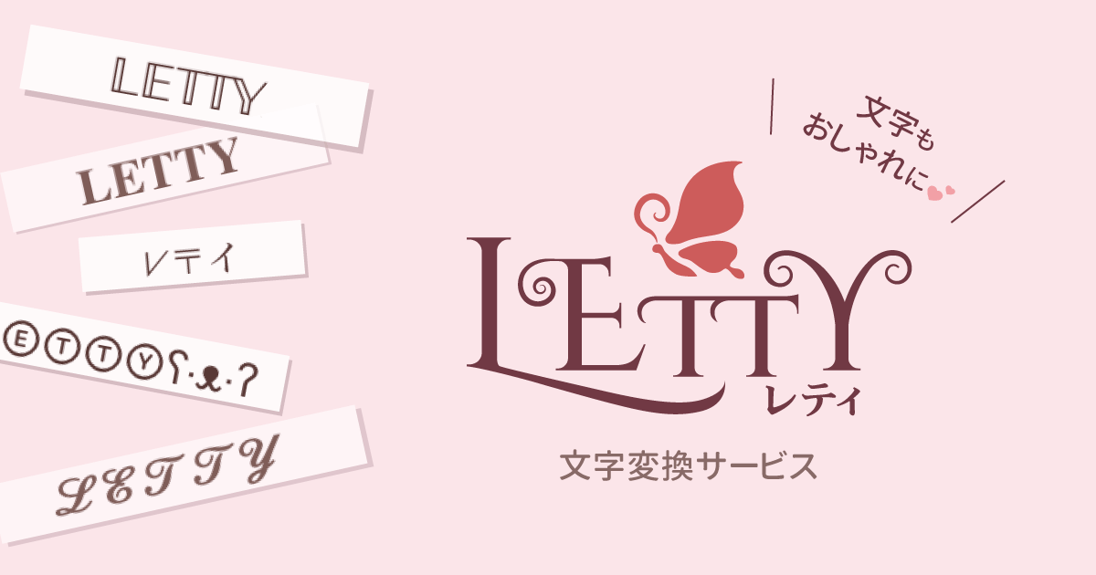 LETTY レティ ウェブ - おしゃれなフォントに変換できる無料ツール