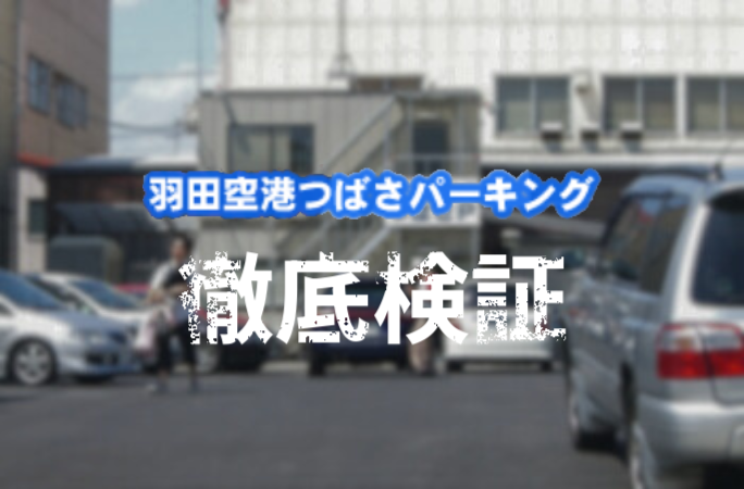 国際線利用者NG！羽田空港駐車場にこにこパーキングの口コミ・料金・トラブル事例まで徹底調査