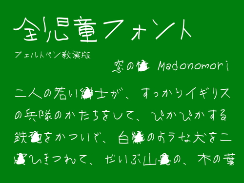 もじゃ字フリーフォントケンサク