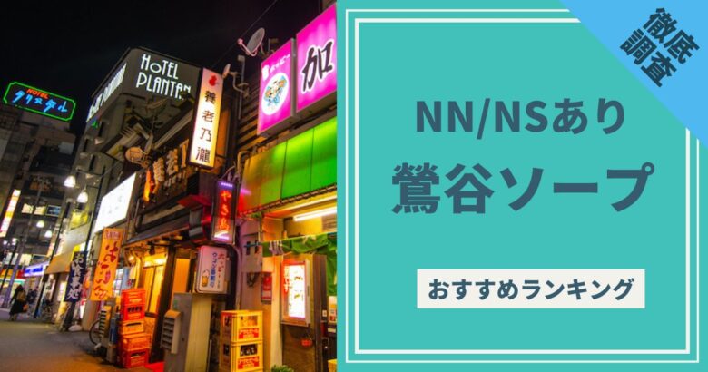 東京.吉原のNS/NNソープ『ヴェルサイユ』店舗詳細と裏情報を解説！【2024年12月】 | 珍宝の出会い系攻略と体験談ブログ