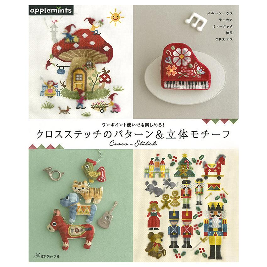 クロスステッチ図案集 ヴォーグ刺しゅう図案集 クロス・ステッチ 図案と作品日本