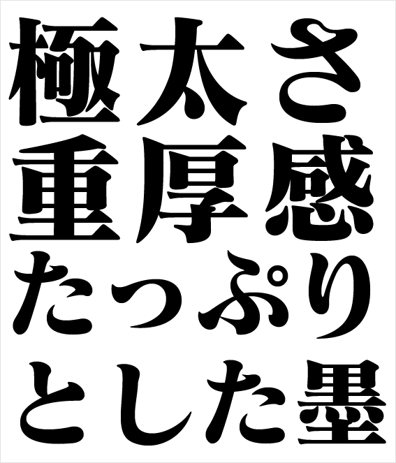 アプリ明朝は源ノ明朝の派生フリーフォント〜横太明朝体 – デザインのブログ