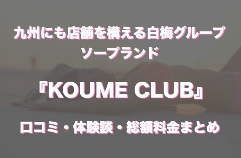 すすきのソープ「KOUME CLUB」の口コミ・体験談まとめ｜NN／NS情報も徹底調査！ - 風俗の友