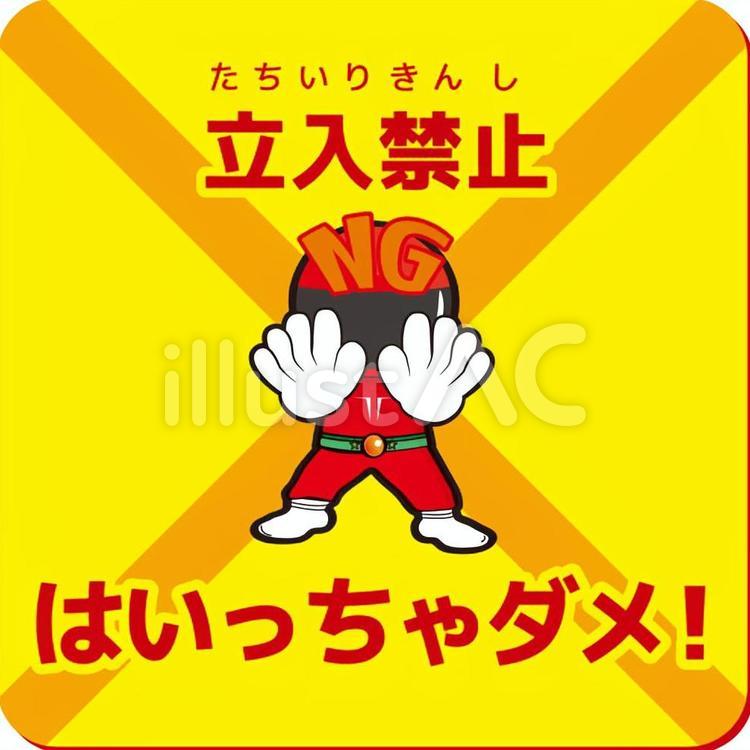 立入禁止！ A4サイズのポスター イラスト商用フリー 無料 のイラスト素材なら「イラストマンション」