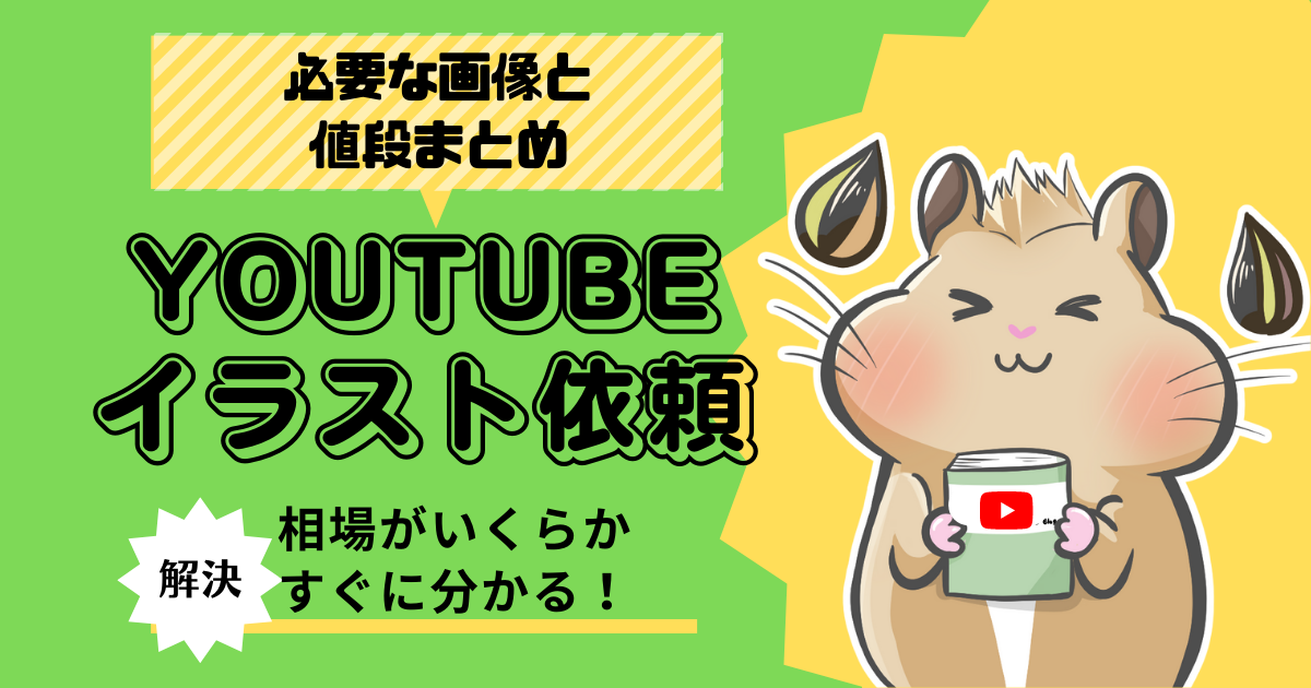 個人クライアント向け イラストレーターさんに有償依頼する方法