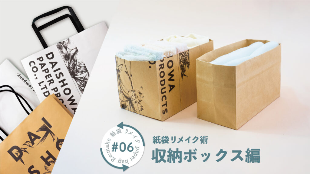 紙袋を利用した簡単収納アイデア