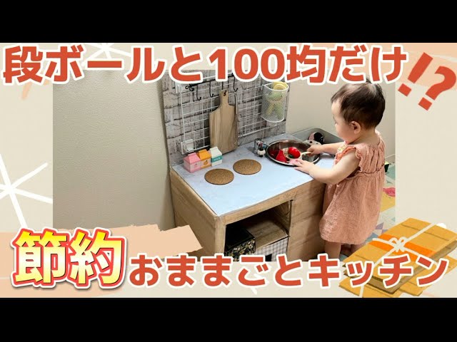 適当O型ママでもできる！手作りダンボールキッチンの作り方きっずごはん