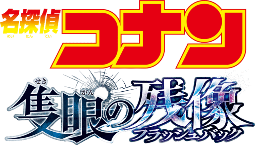 コナン好き必見 Pixelmatorでコナンの映画っぽいロゴを作る方法まだ帰りたくないオトナ達へ