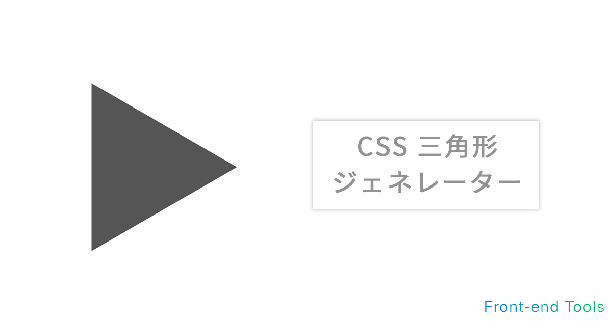 CSS 三角形・矢印 ジェネレーターFront-end Tools -高機能で直感的な、HTML CSSジェネレーター・シミュレーターのサイトです