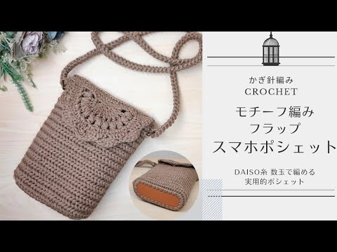 グラニースクエアで作る✨, ぷっくりお花のスマホポシェットの編み方解説🫧, ゆっくり解説バージョンはYouTubeで公開しています🌟,Instagramプロフィールから飛べます✈️ ,編み物 かぎ針編み クロッシェハンドメイドかぎ針編み好きさんと繋がりたい編み物好きさんと繋がりたい編み物のある暮らしスマホポシェットグラニースクエアモチーフモチーフ編み