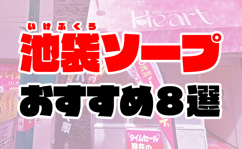 Grace東京（グレイストウキョウ）［池袋 ソープ］｜風俗求人【バニラ】で高収入バイト