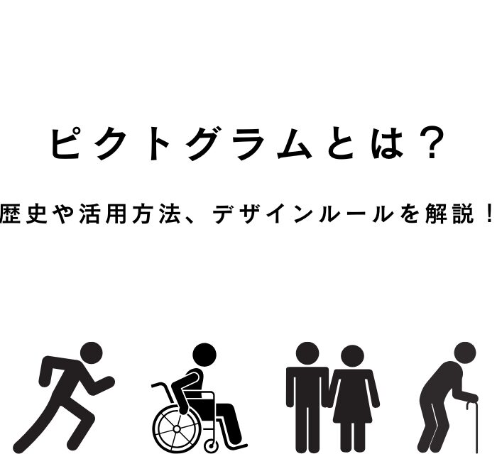 ICONISM 世界のアイコン・ピクトグラムのデザインPIE International