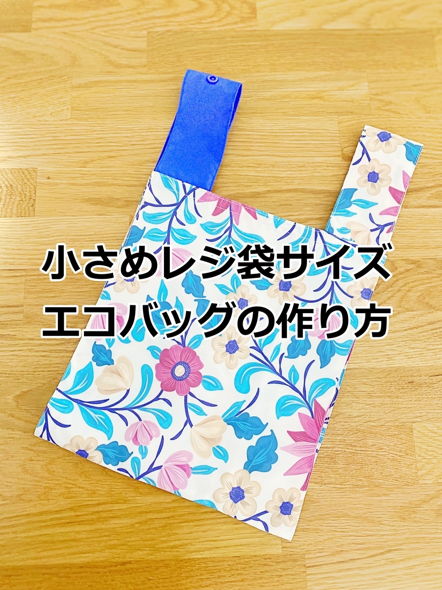 型紙不要 コンビニ弁当エコバッグの作り方 簡単直線SMILEWORKS25