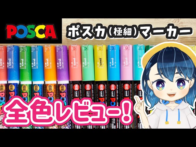 パステルカラーの「ポスカ」に極細&細字が登場！ふじっち☆ぶろぐ