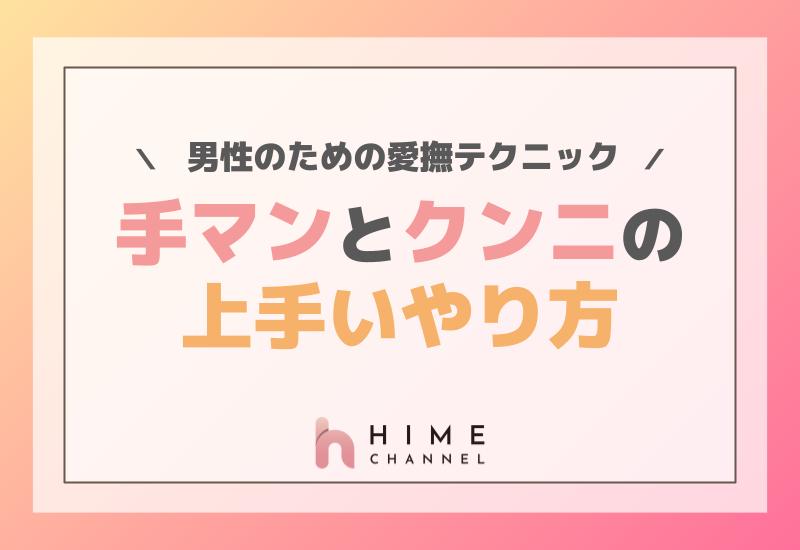 自称しみケンの解説】手マンの達人が絶対にイかせるコツ10選を伝授！イッたことのない子も悶え絶頂するテクはこれ！ | 