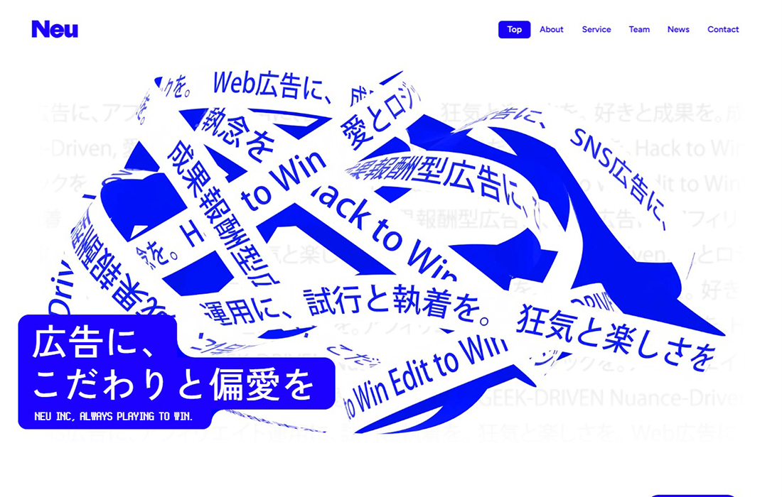 株式会社Neu広告に、こだわりと偏愛を。SANKOU!Webデザインギャラリー・参考サイト集