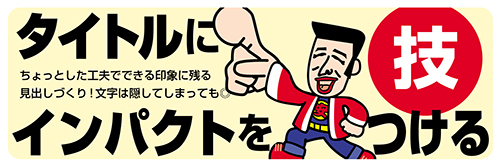 タイトル文字のデザイン