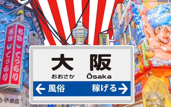 大阪府における特殊風俗あっせん事業（案内所の設置）の届出について | ツナグ行政書士事務所