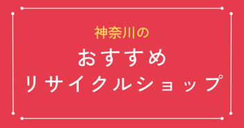 神奈川のリサイクルショップおすすめ18選｜高価買取のポイントも紹介！ | 出張買取・リサイクルショップ・家具家電売りたいなら 買取マクサス