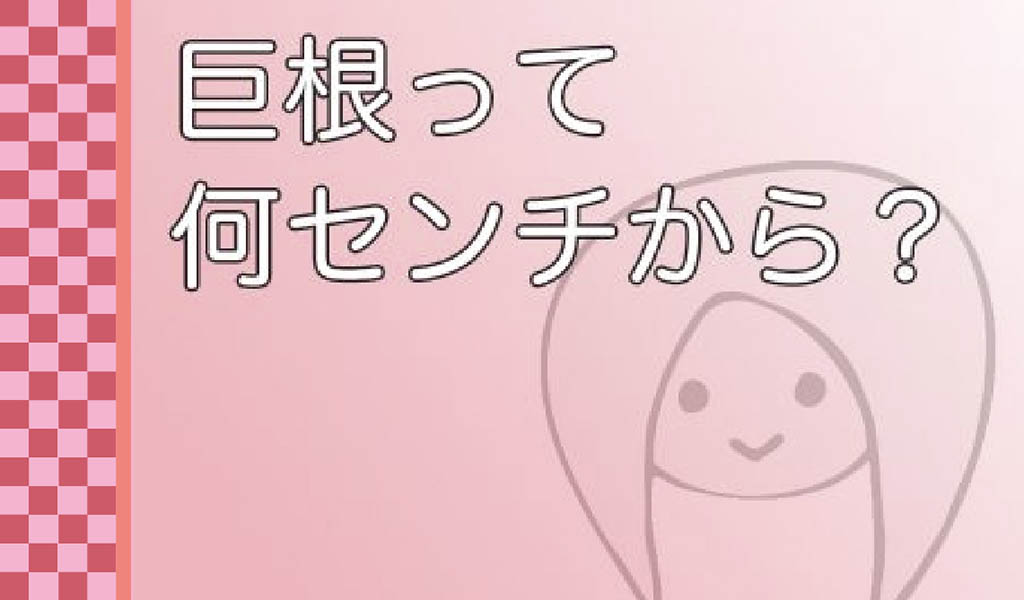 ちんこは15cmあれば充分？女性の本音教えます