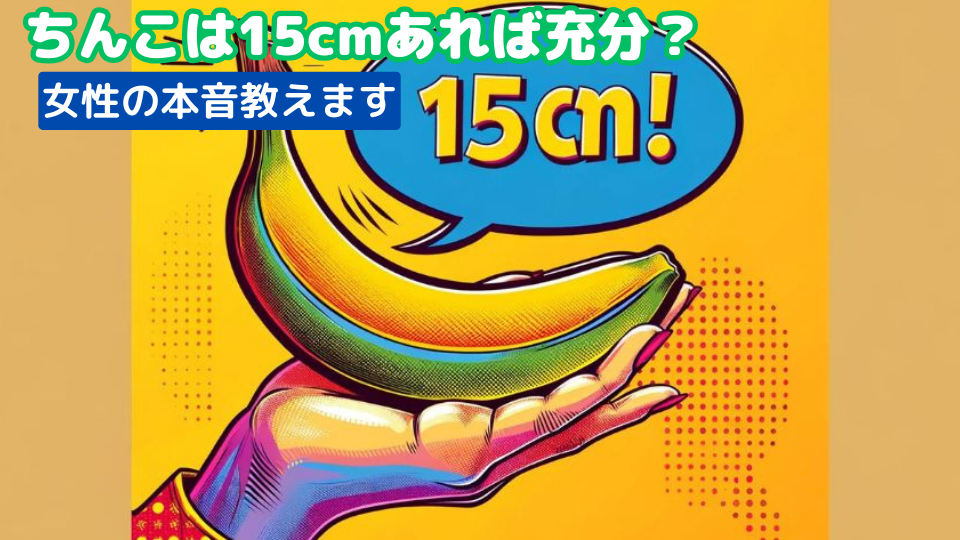 ちんこは15cmあれば充分？女性の本音教えます