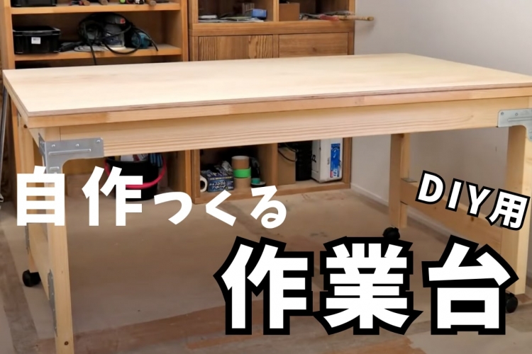 自作でつくるDIY用の作業台！ 木工職人が解説となりのカインズさん