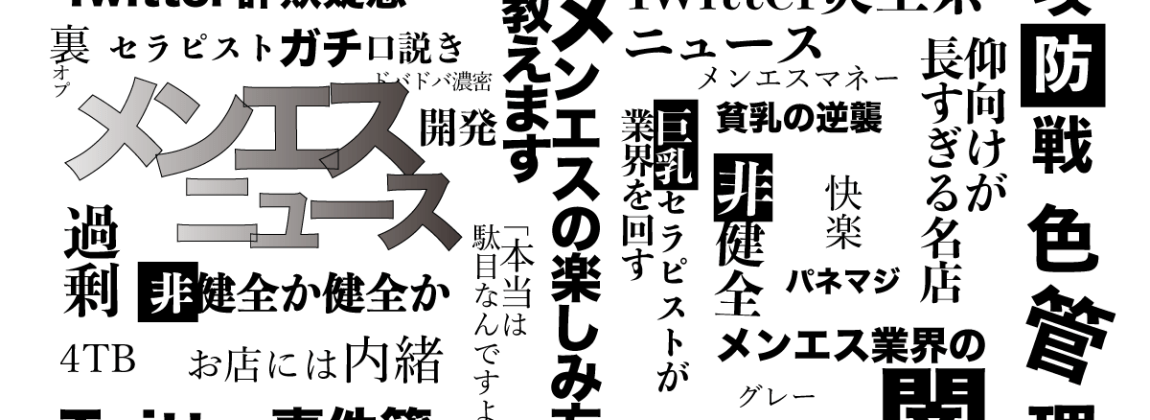 メンエス摘発」の人気タグ記事一覧｜note ――つくる、つながる、とどける。