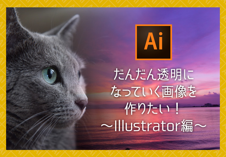 イラストレーターで画像の背景を透明にする・切り抜く