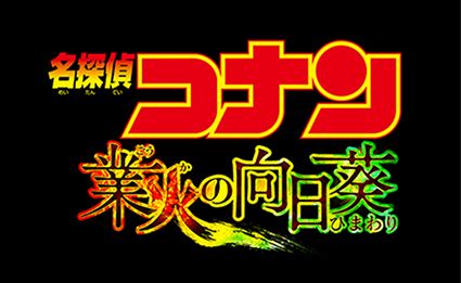 名探偵コナンconanSuperGroupies スーパーグルーピーズ
