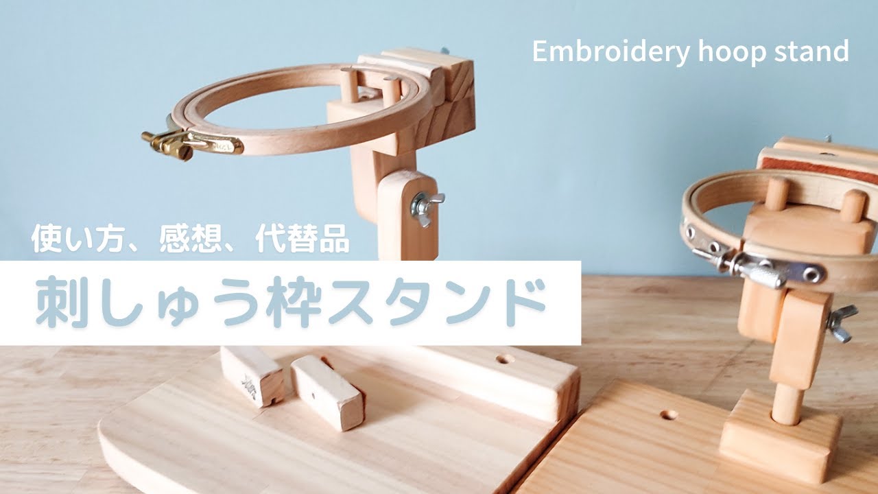 刺繍道具 両手が使えて便利な刺繍枠スタンドの紹介Marinedrop