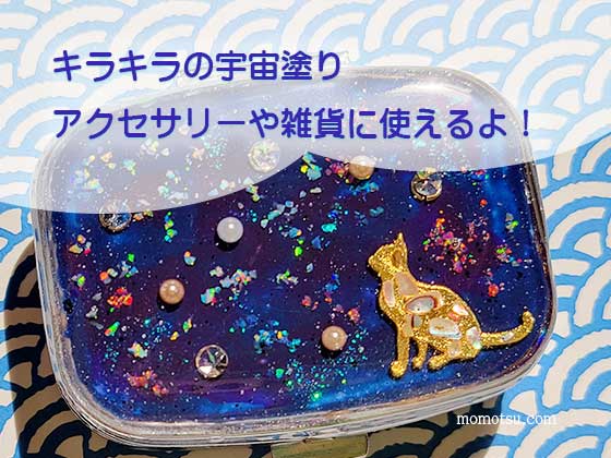 100均の材料を使ってUVレジンで宇宙塗りをしてみた！コワーキングスペース7F