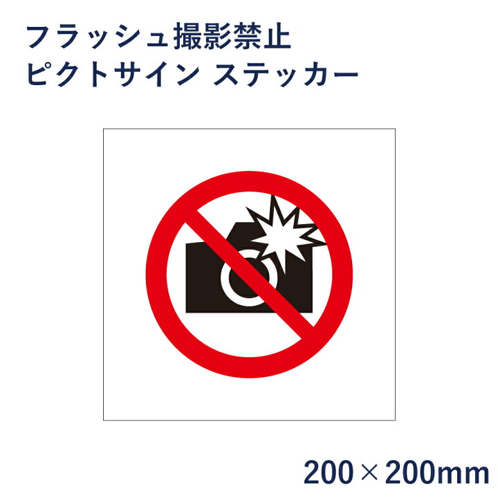 電子機器 使用禁止 ピクトサイン H200×W200mm ピクトグラム マーク 注意ステッカー 看板 携帯禁止 パソコン禁止 mark-02st :看板ならいいネットサインヤフー店 - 通販 - Yahoo!ショッピング