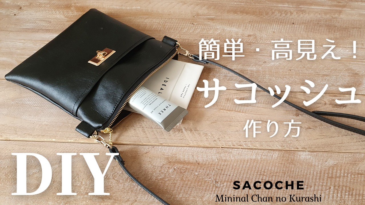 レザーサコッシュ」作ってみた レザークラフト- 革工房 AHIRU