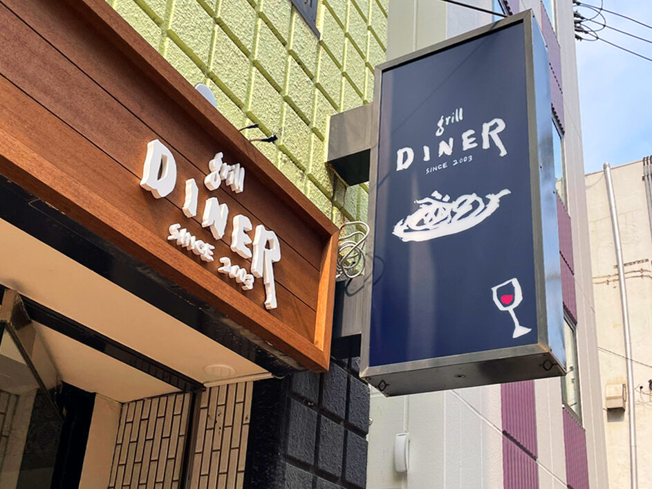 grill DINER 様、看板製作・設置毎日巧芸社
