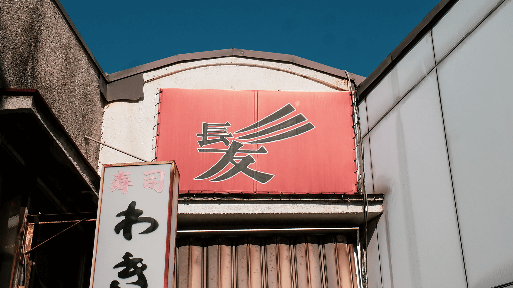 街をあるけば「竪町商店街～柿木畠商店街」のれん・看板編 - 金沢おもしろ発掘